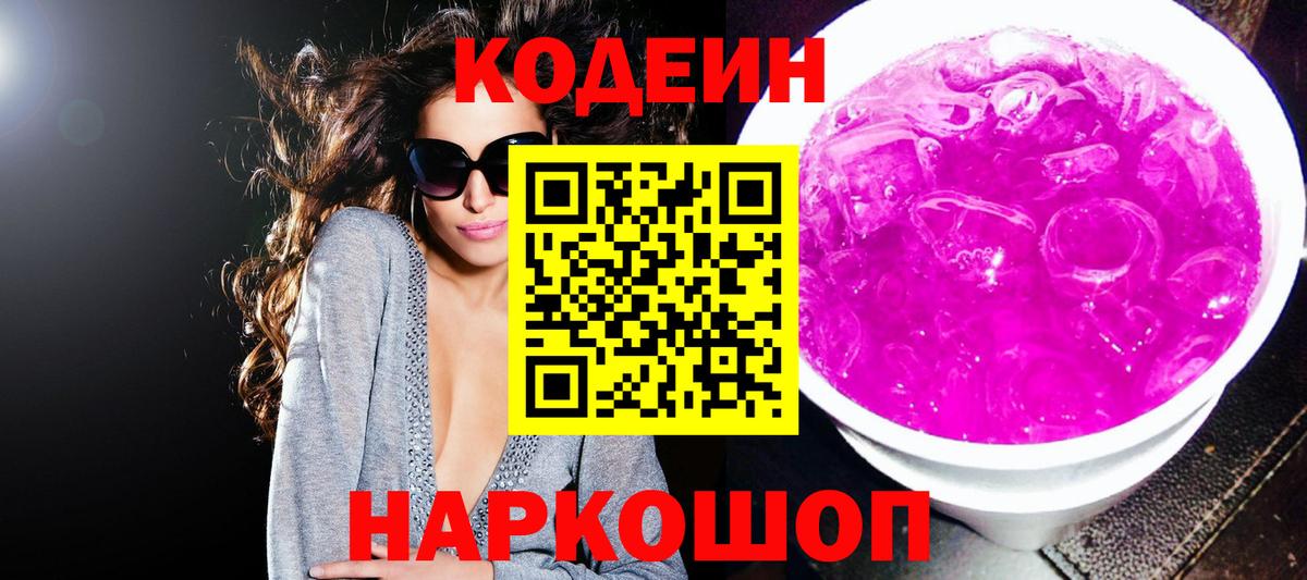 Кодеин напиток Lean (лин)  Вход с VPN  Сибай 